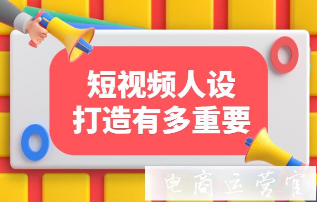 快手短視頻人設(shè)打造有多重要?快手短視頻如何打造人設(shè)?